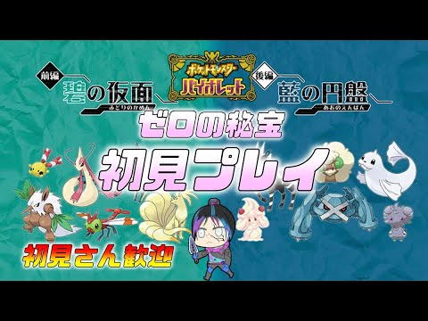 【ポケモンSV】ゼロの秘宝を遊んでいく#ポケモンsv