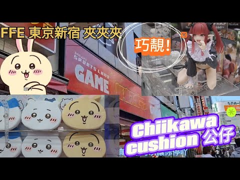 東京新宿夾夾夾EP02｜日本夾娃娃最新景品｜挑戰夾出吉伊卡哇 ｜Chiikawa大量出沒注意！！！｜日本東京夾娃娃｜聖誕節｜