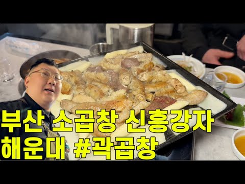 부산 소곱창 1티어!! 해운대 마린시티 #곽곱창 #부산곱창 #부산맛집 #부산여행추천