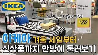 이케아 추천템✨겨울 세일부터 신상품까지 한방에 둘러보기✨#Ikea#이케아세일#인테리어#주방용품#이케아가구