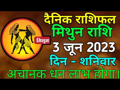 मिथुन राशि 3 जून बुधवार | Mithun Rashi 3 June 2023 | Aaj Ka Mithun Rashifal