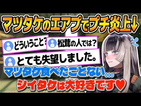 【リグロス】松茸を食べたことがないと公言しファンに失望されつつシイタケを食べる儒烏風亭らでん【ReGLOSS切り抜き】