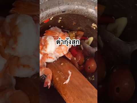 ตำกุ้งสุกแซ่บๆค่าาาา