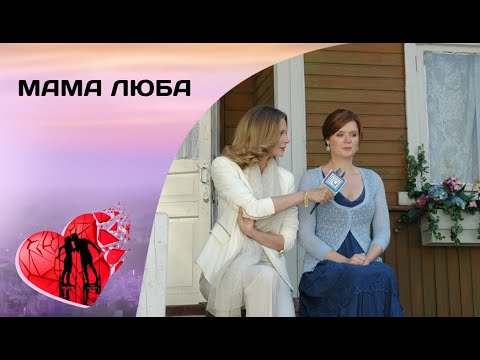 ТАКОЕ РАЗНОЕ СЧАСТЬЕ! Мама Люба. Все серии. Мелодрама