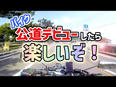 【バイク初心者向け】初めて公道を走る時に知っておいた方がいい事【これで安心】