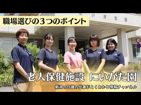 【 職場選びの３つのポイント 】老人保健施設　にいがた園