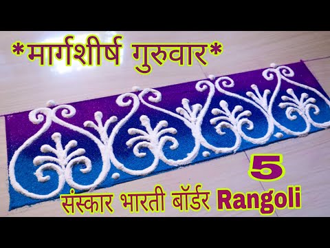 चौरंगासमोरील 5 मार्गशीर्ष गुरुवार विशेष sanskar bharti border रांगोळी I margashirsh guruvar rangoli