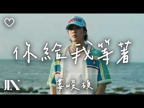 婁峻碩 l 你給我等著 waiting 4 me【高音質 動態歌詞 Lyrics】