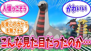 全てを脱ぎ捨てたギラティナが可愛くて仕方ないトレーナーの反応集【ポケモン反応集】