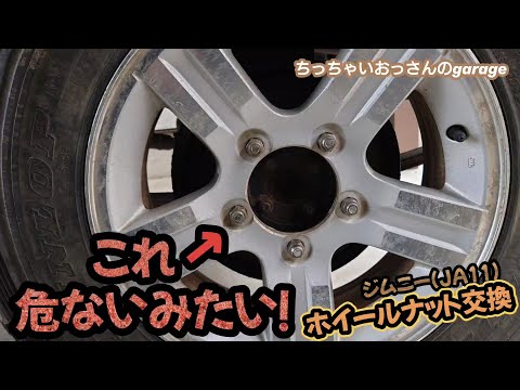 [ジムニー]これ危ないらしいです！JA11ホイールナット交換