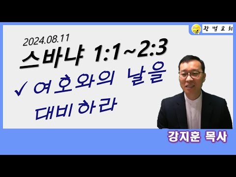 스바냐 1:1~2:3,여호와의 날을 대비하라,왕벌교회 강지훈 목사,11 August. 2024