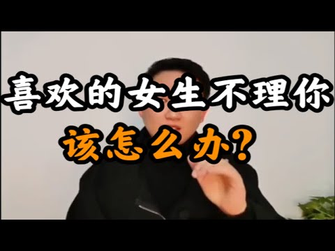 喜欢的女生不理你了，该怎么办？