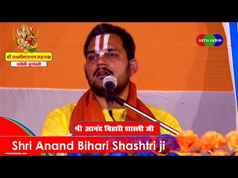 Day 5 - संध्या  प्रवचन II Shree Anand Bihari ShaShtri II  श्री लक्ष्मीनारायण महायज्ञ दसौती-कैमूर