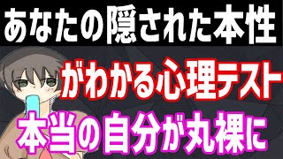 【心理テスト】あなたの隠れた性格・本性が丸裸に！怖いほど当たる？性格診断！