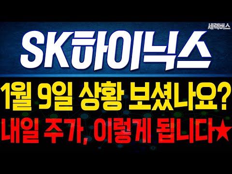 SK하이닉스 주가 전망. 내일 이렇게 움직인다에, 전재산 걸고 예언하겠습니다. 1월 9일 방송.