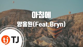 [TJ노래방 / 멜로디제거] 아침에 - 양홍원 / TJ Karaoke