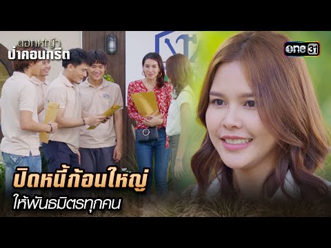 ปิดหนี้ก้อนใหญ่ ให้พันธมิตรทุกคน | Highlight ดอกหญ้าป่าคอนกรีต(รีรัน) Ep.21 | 16 ม.ค. 68 | one31