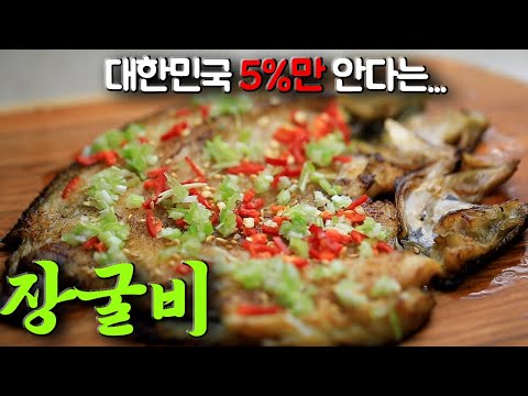 대한민국 95%가 모른다는 바로 그 요리!!(feat. 굴비)