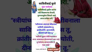 सावित्रीबाई फुले चारोळ्या/चारोळी/कविता | Savitribai Phule Charoli/charolya/kavita/poem marathi