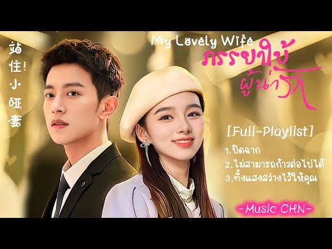 [Full : Playlist]  ภรรยาใบ้ผู้น่ารัก｜My Lovely Wife｜站住! 小哑妻