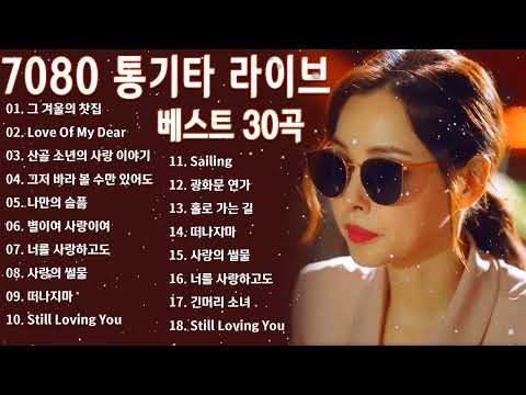 7080 통기타 포크송 33곡 연속듣기 - 7080노래모음 주옥같은노래- 아련한 옛사랑이 떠오르는 7080 추억의 명곡들