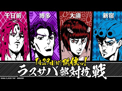 「ジョジョの奇妙な冒険 ラストサバイバー」ラスサバ部対抗戦(千日前vs博多vs大須vs新宿) 2023年1月29日(日)