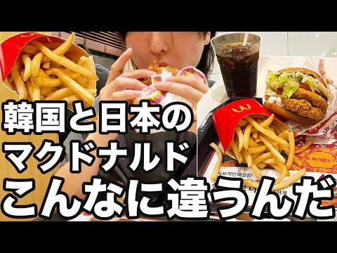 【韓国旅行】日本と韓国のマクドナルドの違いについて説明します | 韓国グルメ