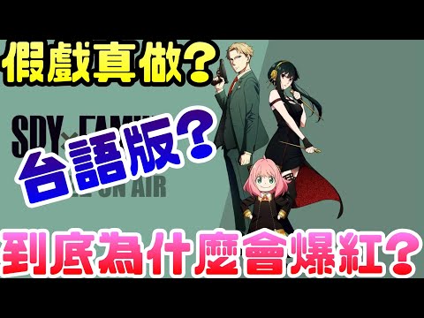 《SPY×FAMILY 間諜家家酒》台語版將上映!!到底為什麼會爆紅?|間諜家家酒|木棉花|黃昏|約兒|安妮亞|動畫|漫畫|