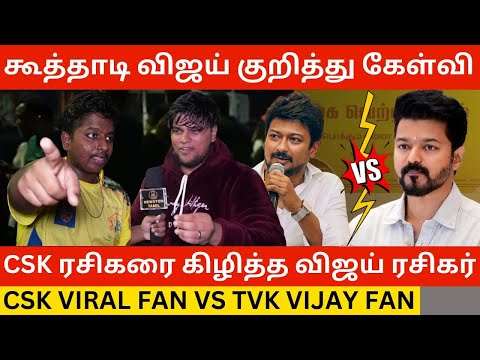 🔴CSK ரசிகரை கிழித்த விஜய் ரசிகர்.! CSK Viral Fan Vs TVK Vijay Fan | Udhayanidhi | Dhoni | Dmk