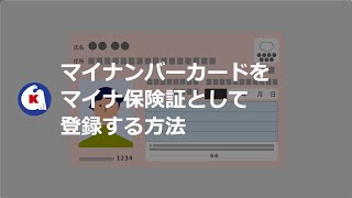 【恵寿総合病院】マイナンバーカードをマイナ保険証として登録する方法