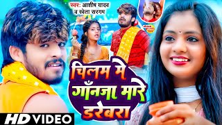 #video | चिलम मे गाँजा मारे डरेबरा | #Ashish_Yadav, #Shweta_Sargam | Maghi Bolbam Song 2024