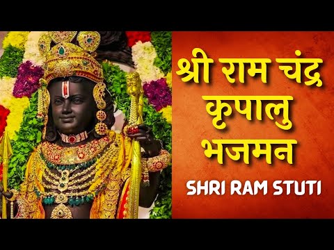 श्री राम चंद्र कृपालु भजमन | Shri Ram Chandra Kripalu Bhajman I Shree Ram Stuti | Ram Bhajan