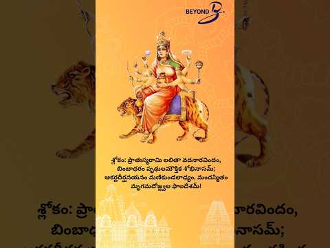 Navratri Day 4: Shri Kushmanda Devi Slokam #telugu #navaratri #trendingstatus #youtubeshorts #daily