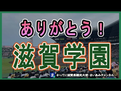 【甲子園】ありがとう、滋賀学園！準々決勝で惜しくも敗退…