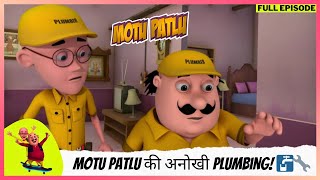 Motu Patlu | मोटू पतलू | Full Episode | Motu Patlu की अनोखी Plumbing! 🚰🔧