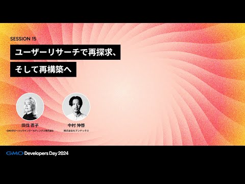 「ユーザーリサーチで再探求、そして再構築へ」 中村伸啓・田伐直子【GMO Developers Day 2024】