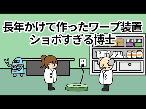 【アニメ】長年かけて作ったワープ装置ショボすぎる博士【コント】