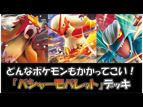 【ポケカ／デッキ紹介】最近のジムバトルで優勝した『バシャーモバレット』デッキをご紹介！