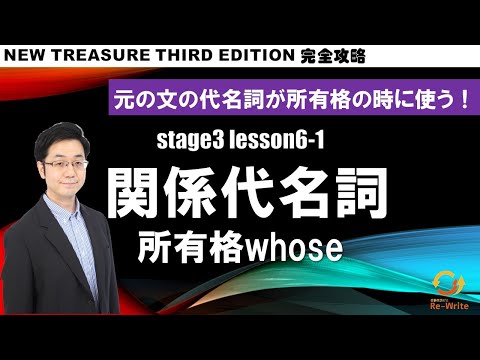 STAGE3 Lesson6-1(1) 関係代名詞(所有格whose)「例文で学ぶ "whose" の使い方」【ニュートレジャーの道案内】