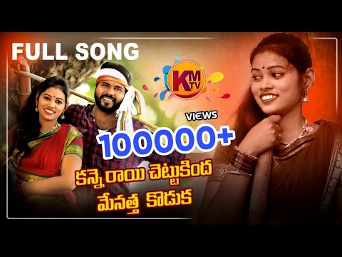 KANNE RAAYI CHETTU KINDHA || NEW FOLK SONG 2020 || KACHUMAHESH || VAISHALIPRABHAKAR || KMTV