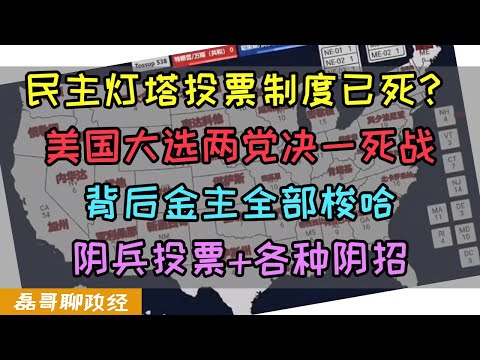 美国大选两党决一死战！背后金主全部梭哈互相赌命？川普拿下摇摆州让蓝营破防，阳谋阴谋一起上，美国大选乐子真大