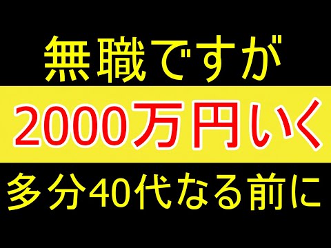 【やばい】無職ですが多分40歳までには資産2000万円突破すると思いますｗ【35歳FIRE】【資産1875万円】