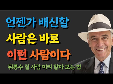 배신할 사람을 한 눈에 알 수 있는 방법 | 이런 사람은 반드시 뒤통수 칩니다 | 가족이라 해도 이런 사람은 인연을 끊으세요 | 명언 | 지혜 | 인생조언 | 오디오