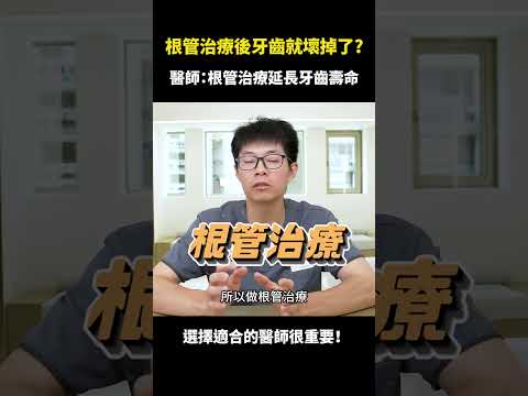 根管治療後，牙齒是不是就壞掉了？｜【祐民牙醫－隱適美旗艦店】許四融醫師 ( 小許醫師 ) #根管治療 #拔牙 #假牙