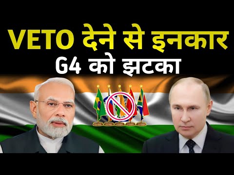 भारत को वोटो से सुरक्षा परिषद से झटका | तुम अपना देखो हम Brics देश अपना देखेंगे, सीधा अमेरिका से कहा