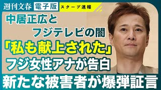 【告白】中居正広9000万円トラブル 新たな被害者 フジテレビの女性アナが告白