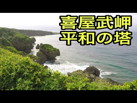 【戦跡慰霊地の絶景】喜屋武岬（沖縄県）「平和の塔で祈念する」