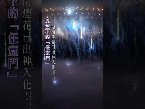 「中國煙花之鄉」湖南瀏陽，超震撼煙花表演！#shorts #hunan #fireworks #煙花 #瀏陽 #湖南