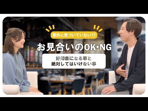 お見合いのOK・NG　好印象になることと絶対にしてはいけないこと