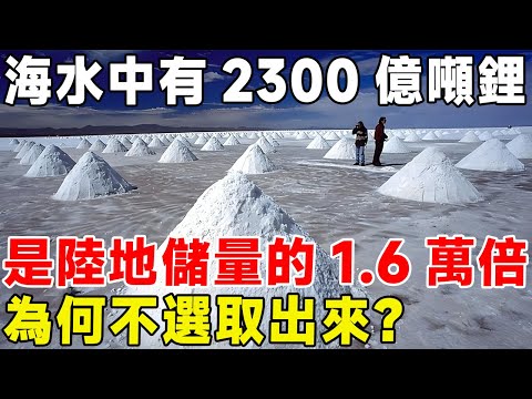 海水中有2300億噸鋰，是陸地儲量的1.6萬倍，為何不選取出來？#科普頻道 #科普